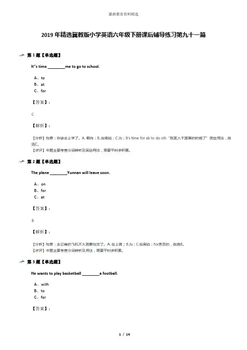 2019年精选冀教版小学英语六年级下册课后辅导练习第九十一篇