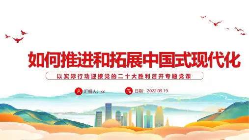 精品如何推进和拓展中国式现代化专题PPT课件
