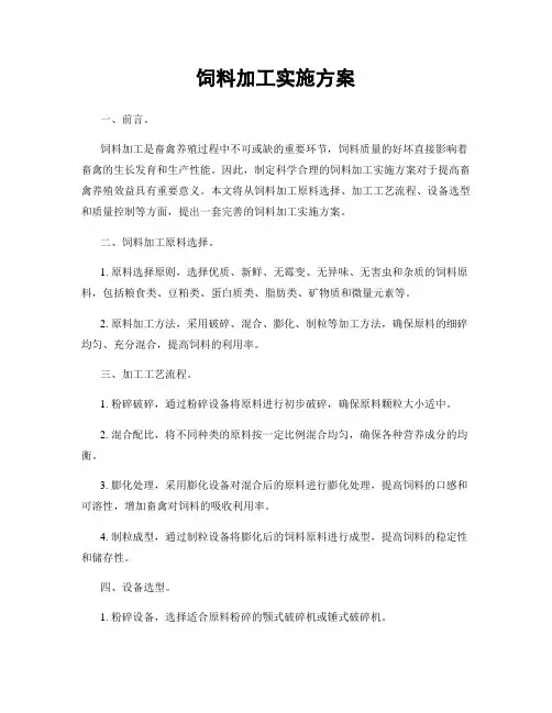 饲料加工实施方案