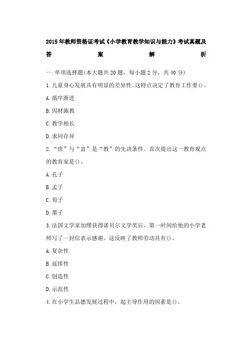 2015年教师资格证考试《小学教育教学知识与能力》真题及答案解析