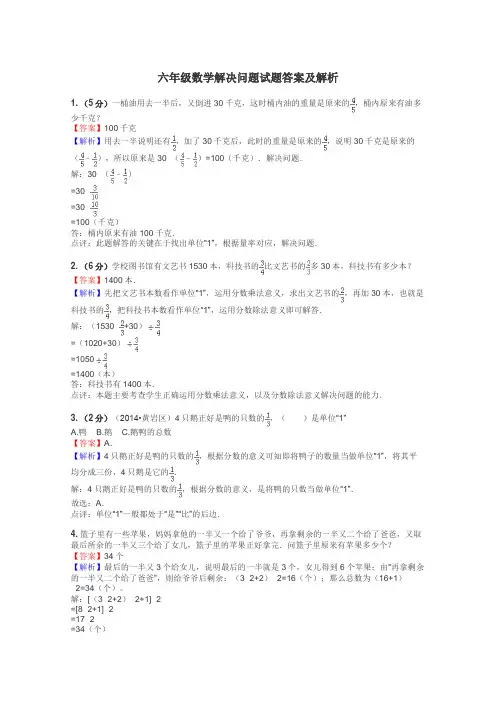 六年级数学解决问题试题答案及解析
