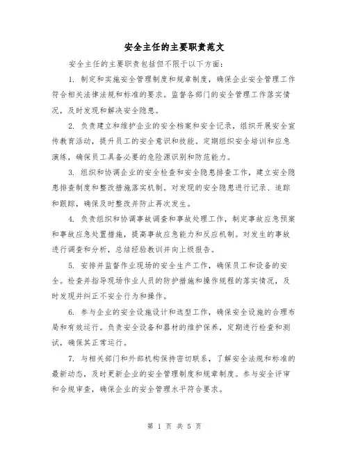 安全主任的主要职责范文(3篇)