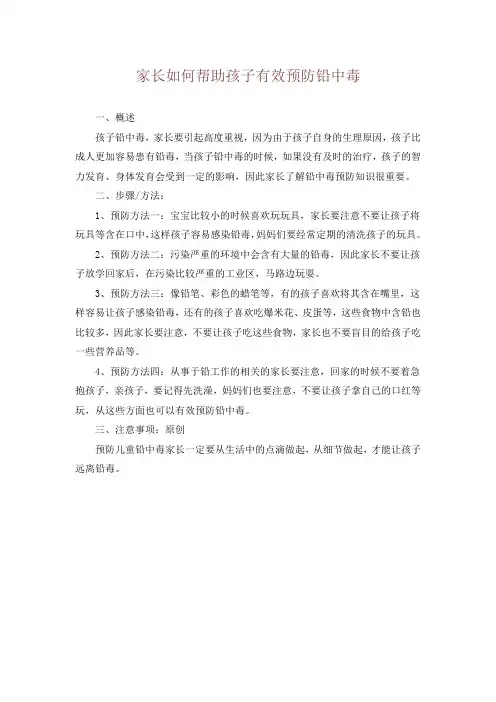 家长如何帮助孩子有效预防铅中毒