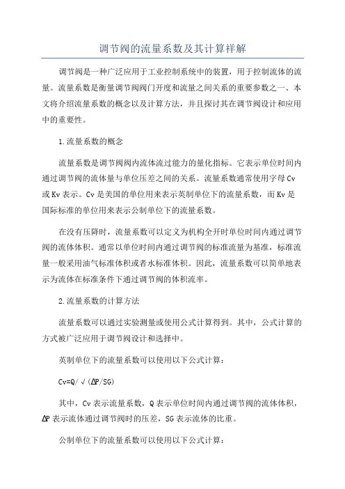 调节阀的流量系数及其计算祥解