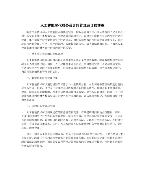 人工智能时代财务会计向管理会计的转型
