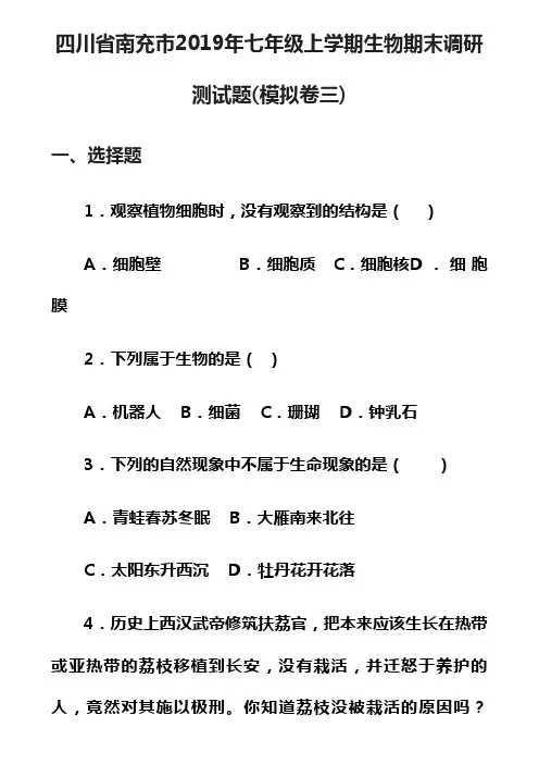 四川省南充市2019年七年级上学期生物期末调研测试题(模拟卷三)