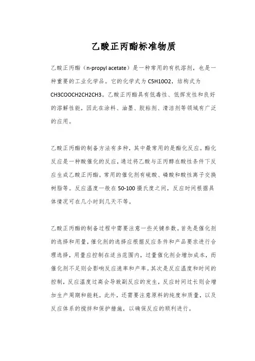 乙酸正丙酯标准物质