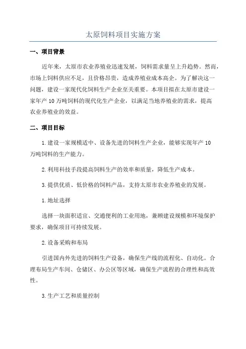 太原饲料项目实施方案