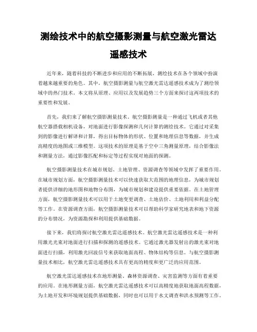 测绘技术中的航空摄影测量与航空激光雷达遥感技术