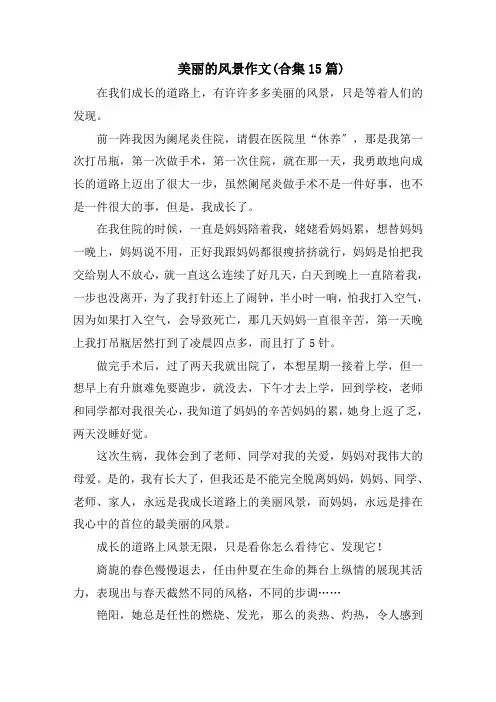 美丽的风景作文(合集15篇)范文