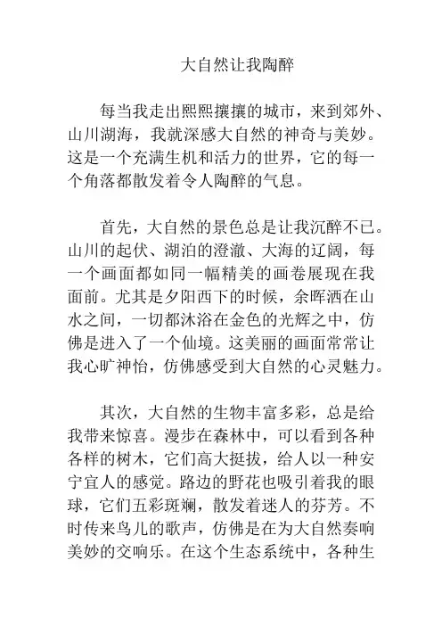 大自然让我陶醉作文