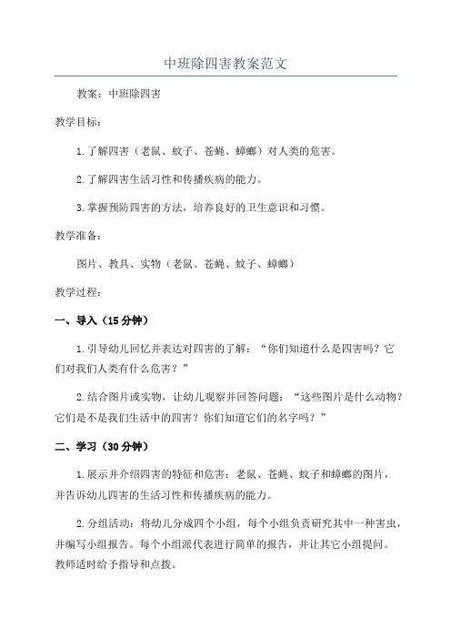 中班除四害教案范文