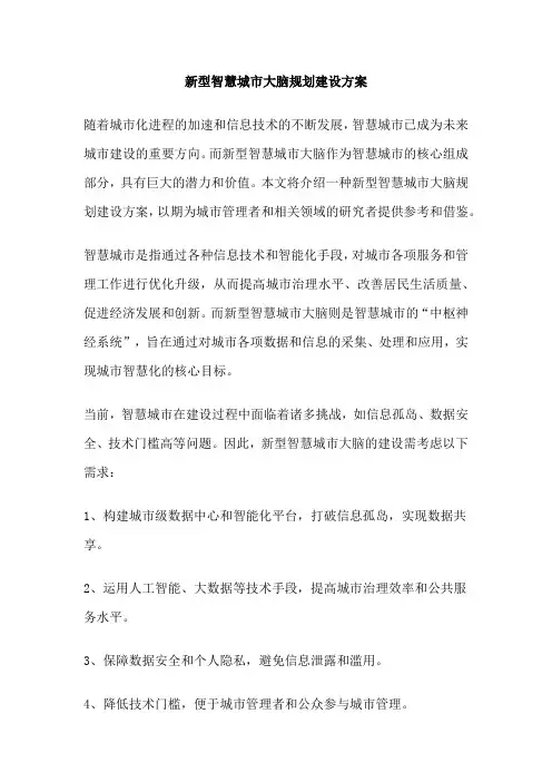 新型智慧城市大脑规划建设方案