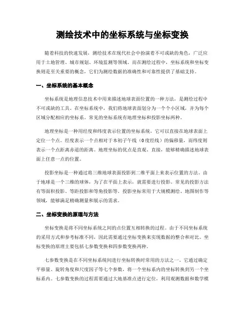 测绘技术中的坐标系统与坐标变换