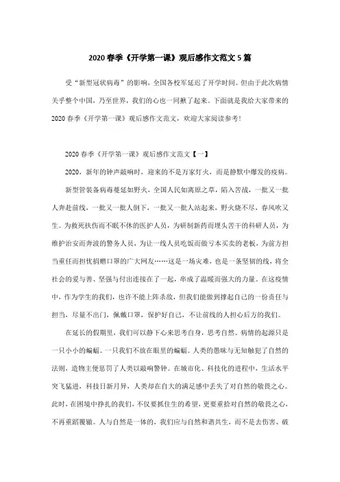 2020春季《开学第一课》观后感作文范文5篇