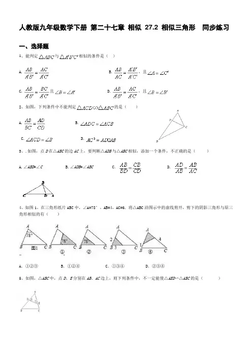 人教版九年级数学下册 第二十七章 相似 27.2 相似三角形  同步练习(含答案)