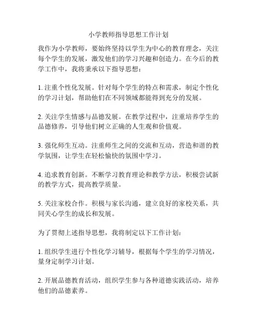 小学教师指导思想工作计划