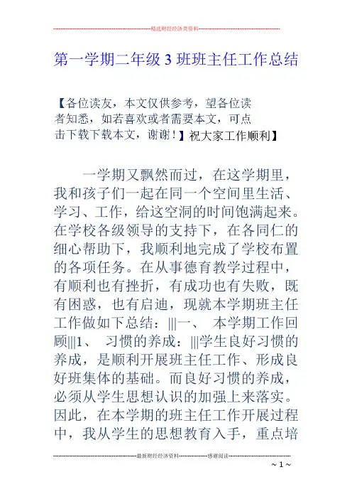 第一学期二年级3班班主任工作总结