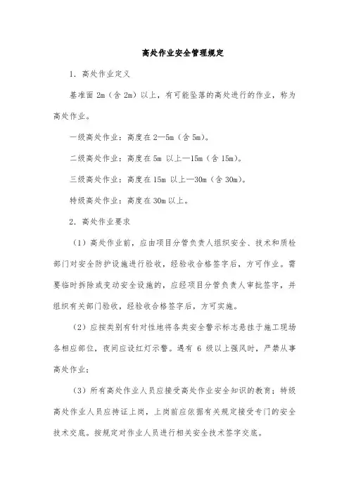 高处作业安全管理规定