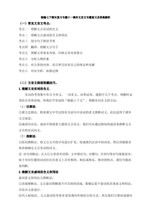 部编七下期末复习专题十一课外文言文专题复习及答案解析