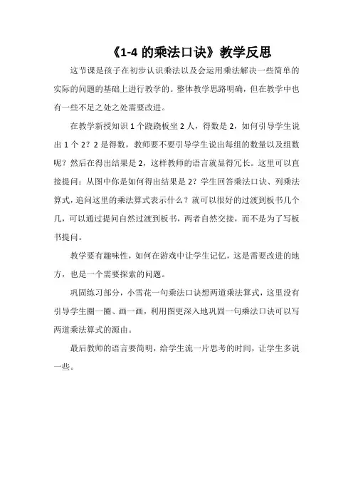 《1-4的乘法口诀》教学反思