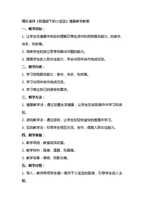 精彩演绎《我是能干的小宝宝》情景教学教案