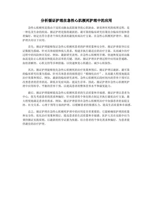 分析循证护理在急性心肌梗死护理中的应用
