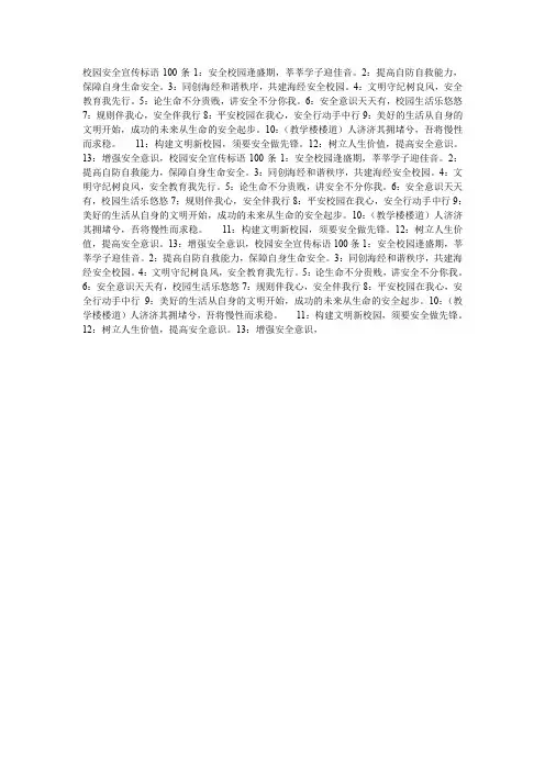 校园安全宣传标语100条1