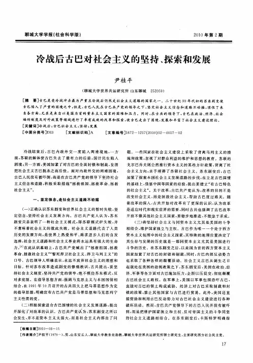 冷战后古巴对社会主义的坚持、探索和发展