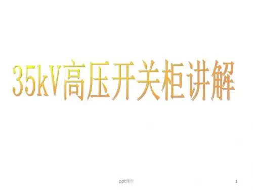 35KV高压开关柜培训  ppt课件