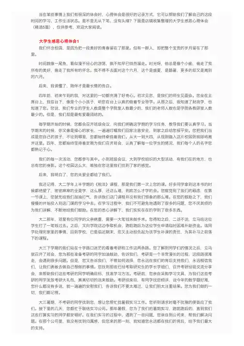 大学生感恩心得体会（精选5篇）