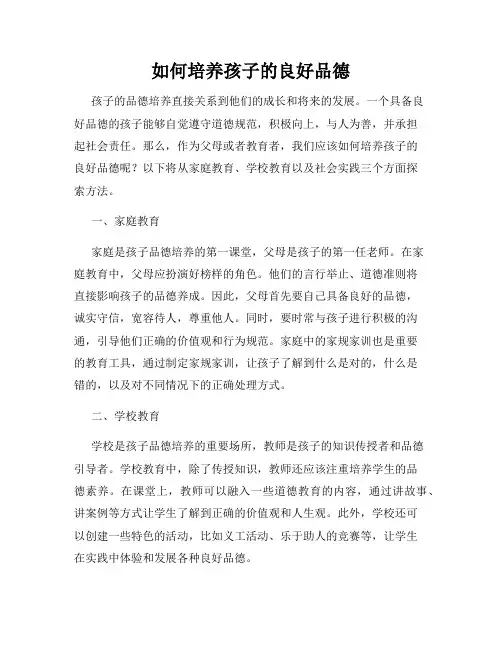 如何培养孩子的良好品德