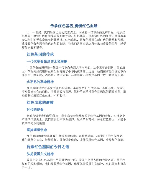 传承红色基因,赓续红色血脉