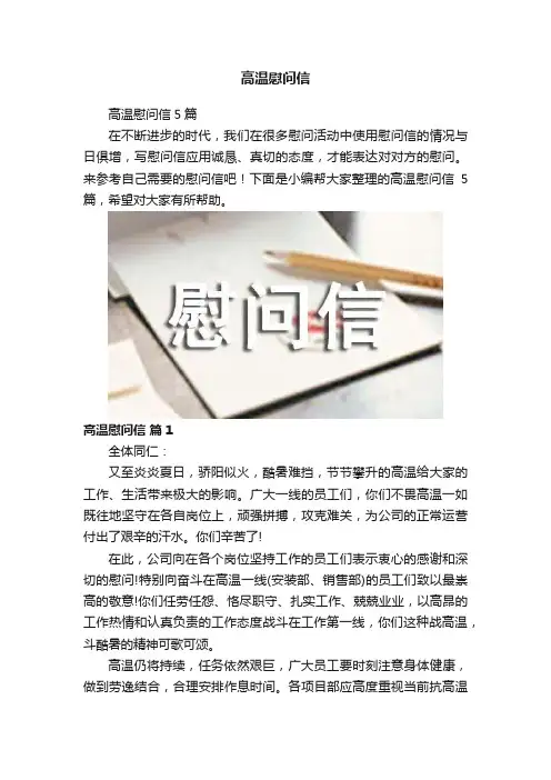 高温慰问信