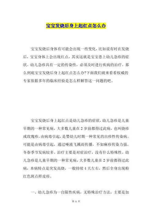 宝宝发烧后身上起红点怎么办