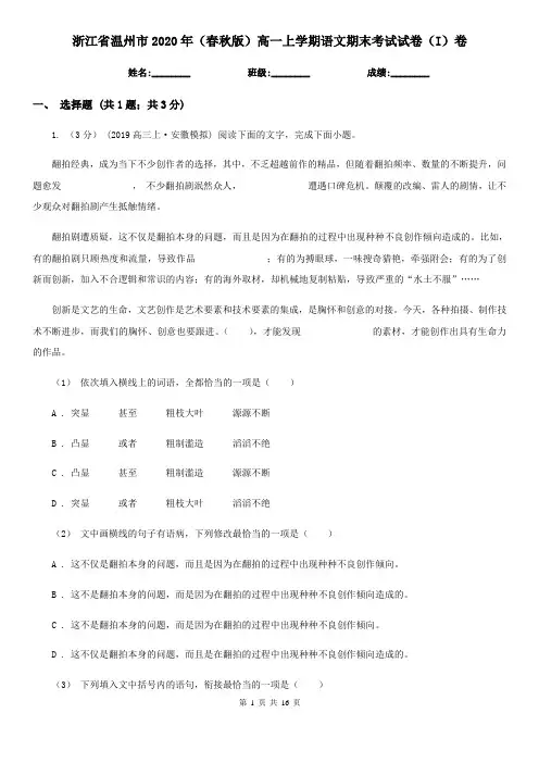 浙江省温州市2020年(春秋版)高一上学期语文期末考试试卷(I)卷