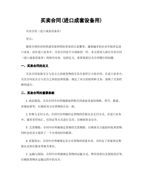 买卖合同(进口成套设备用)