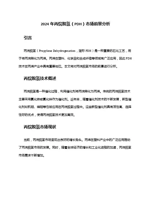2024年丙烷脱氢(PDH)市场前景分析