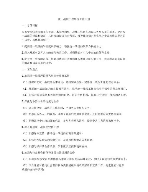 统一战线工作年度工作计划