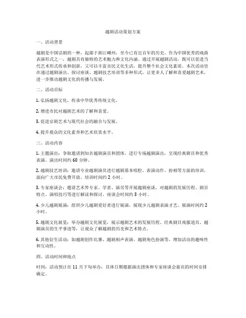 越剧活动策划方案
