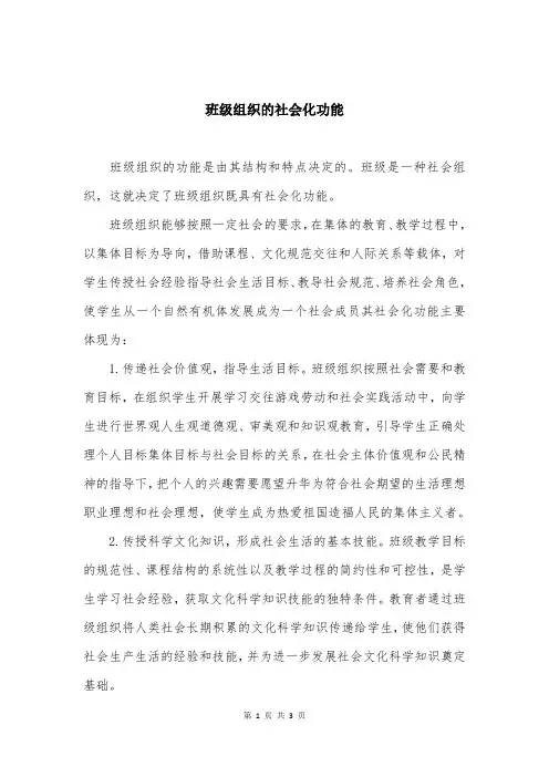班级组织的社会化功能