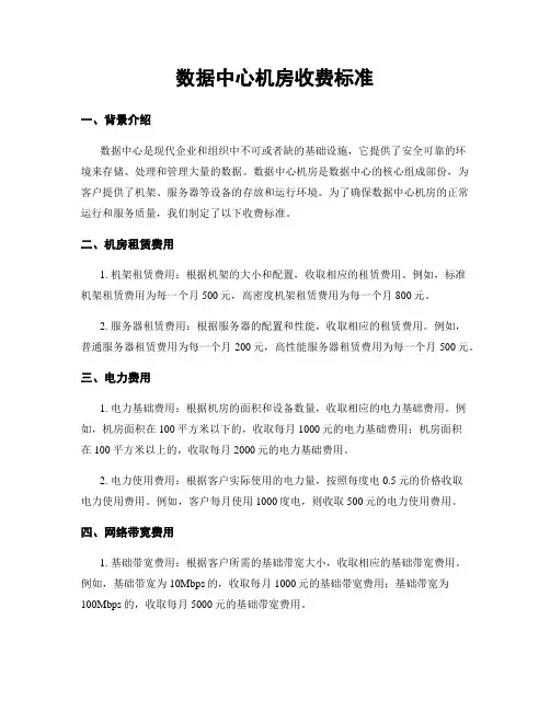 数据中心机房收费标准