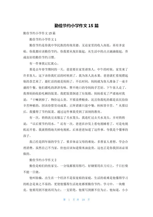 勤俭节约小学作文15篇