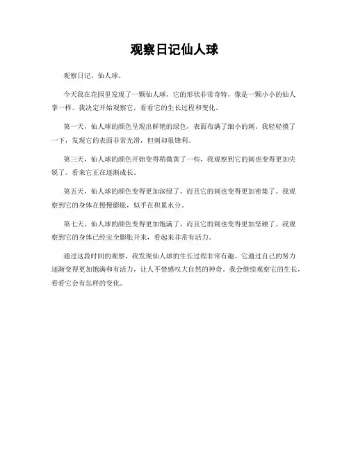 观察日记仙人球