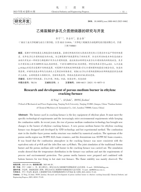 乙烯裂解炉多孔介质燃烧器的研究与开发