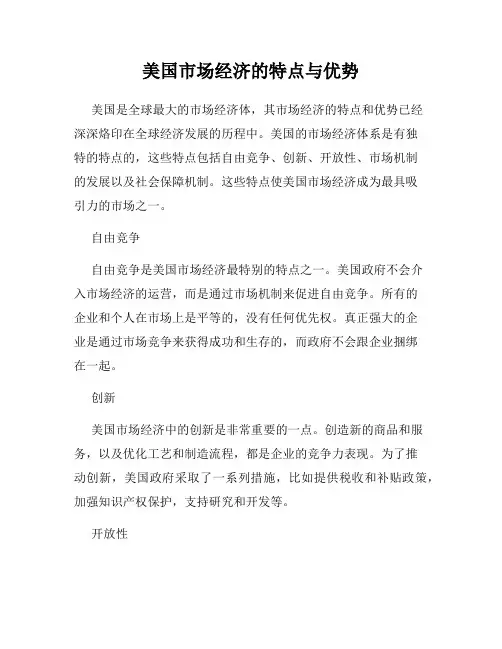 美国市场经济的特点与优势