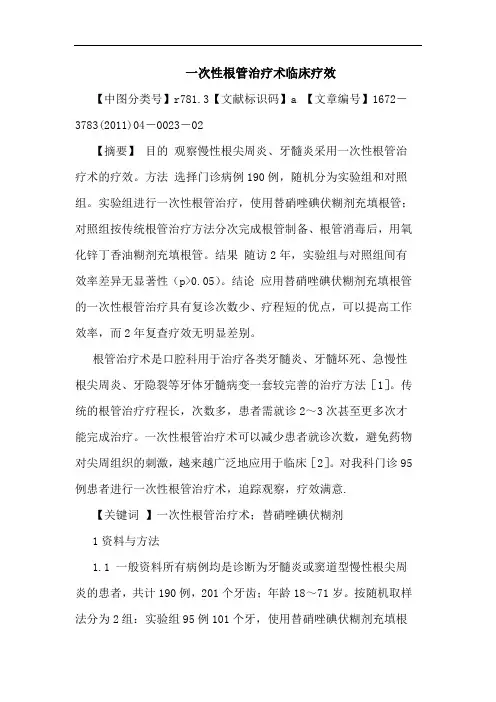 一次性根管治疗术临床疗效论文