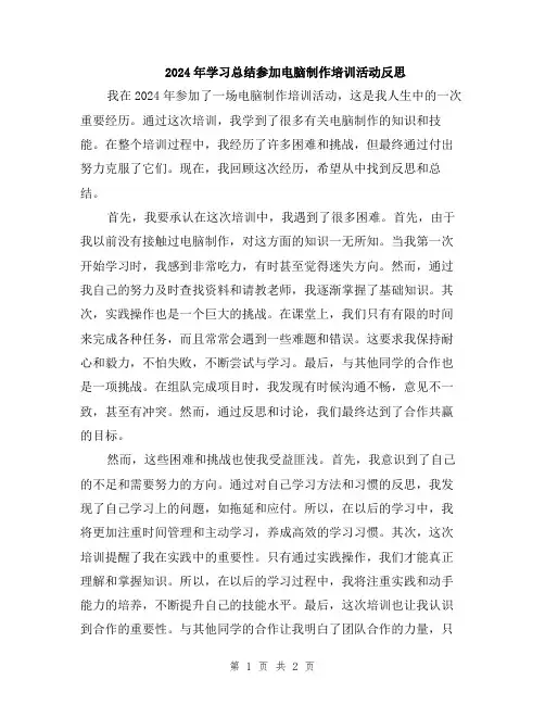 2024年学习总结参加电脑制作培训活动反思