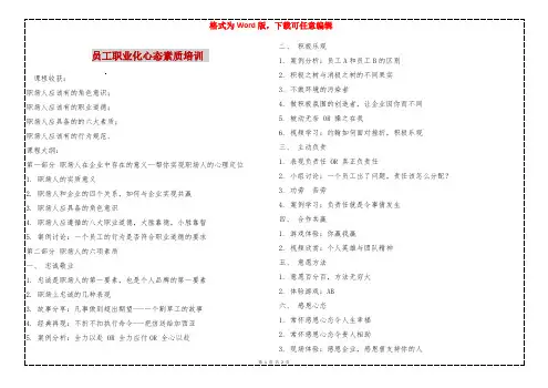 员工职业化心态素质培训 