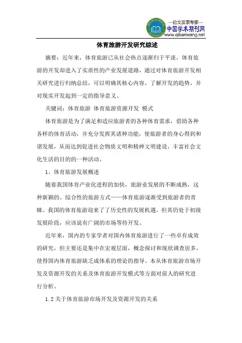 体育旅游开发研究综述